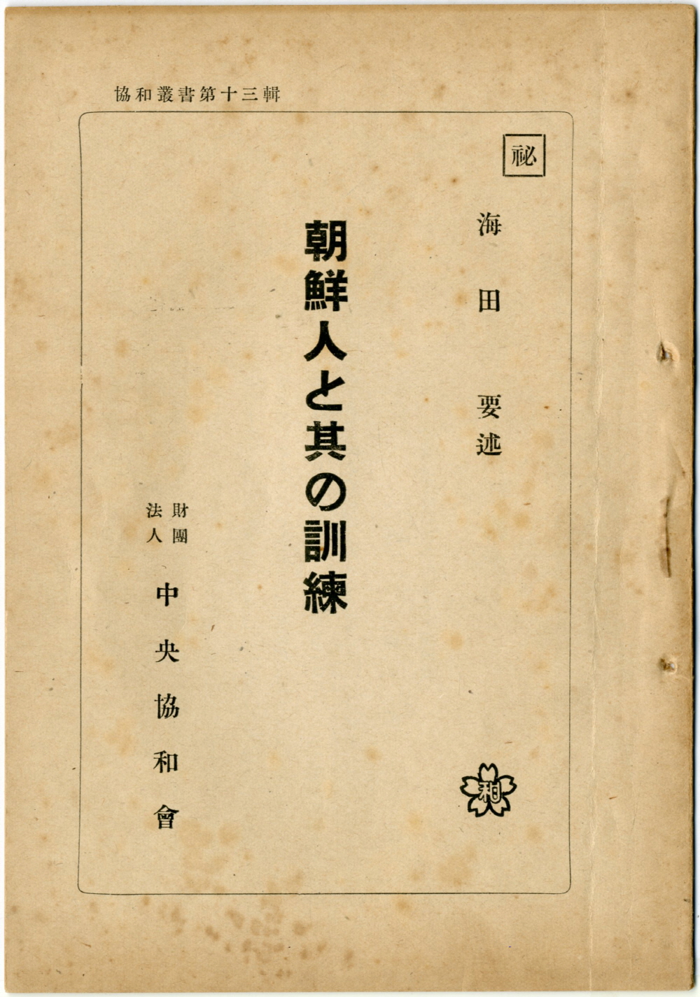 조선인과 그 훈련(朝鮮人と其の訓練) 이미지